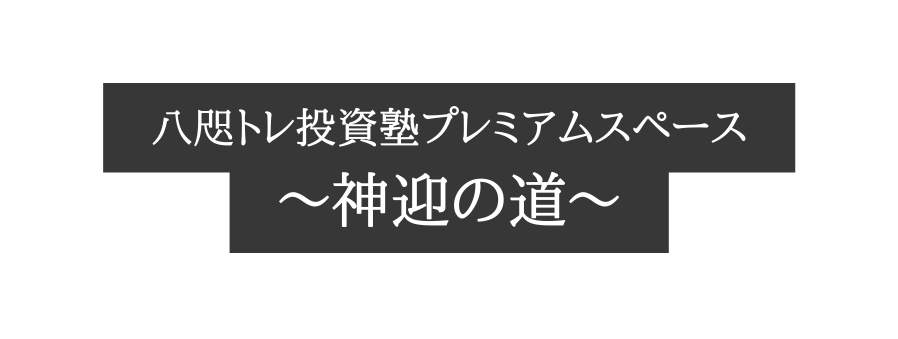 八咫トレ投資塾プレミアムスペース 神迎の道
